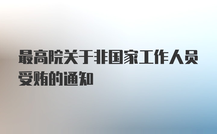 最高院关于非国家工作人员受贿的通知