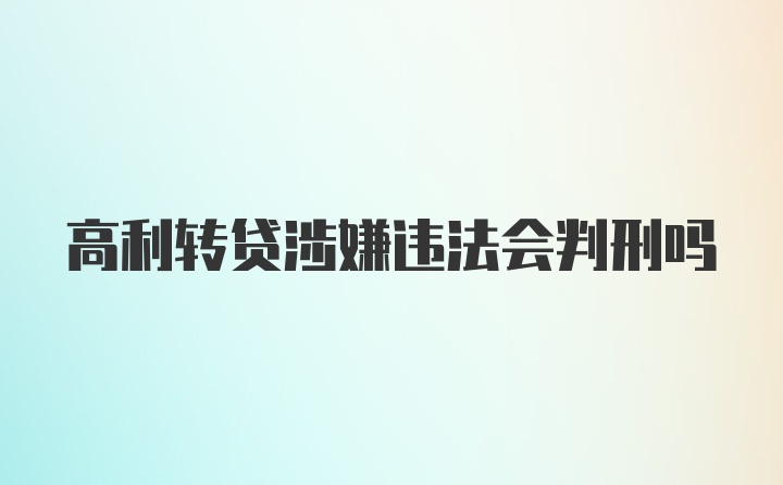 高利转贷涉嫌违法会判刑吗