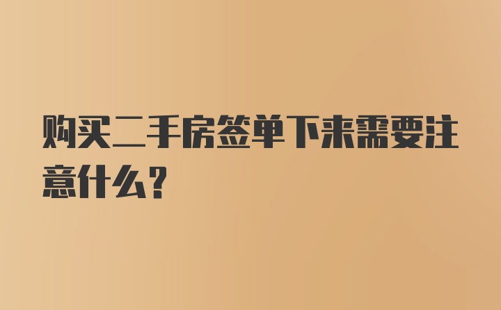 购买二手房签单下来需要注意什么？