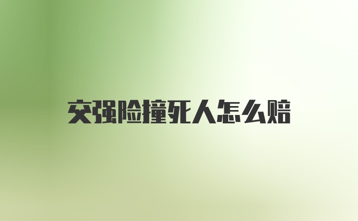 交强险撞死人怎么赔