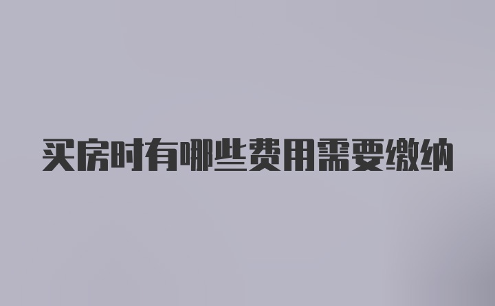 买房时有哪些费用需要缴纳