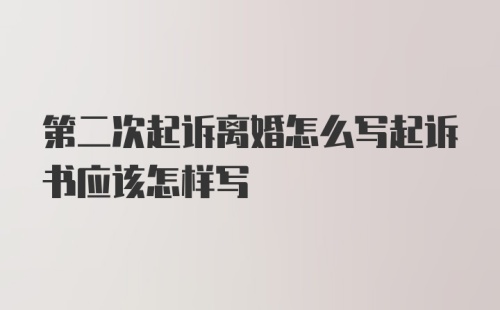 第二次起诉离婚怎么写起诉书应该怎样写