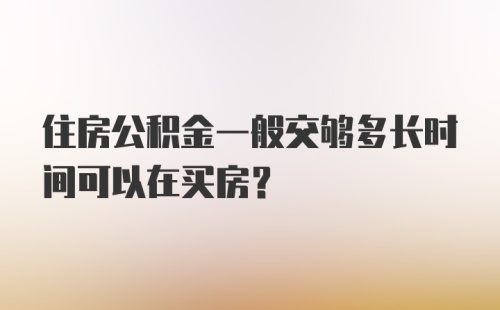 住房公积金一般交够多长时间可以在买房？