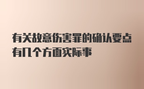 有关故意伤害罪的确认要点有几个方面实际事