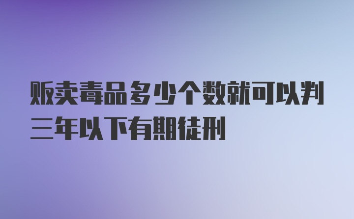 贩卖毒品多少个数就可以判三年以下有期徒刑