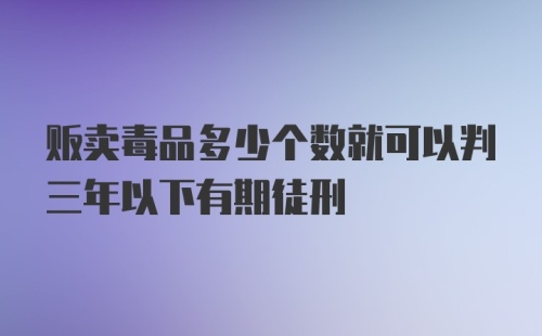 贩卖毒品多少个数就可以判三年以下有期徒刑