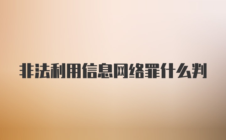 非法利用信息网络罪什么判