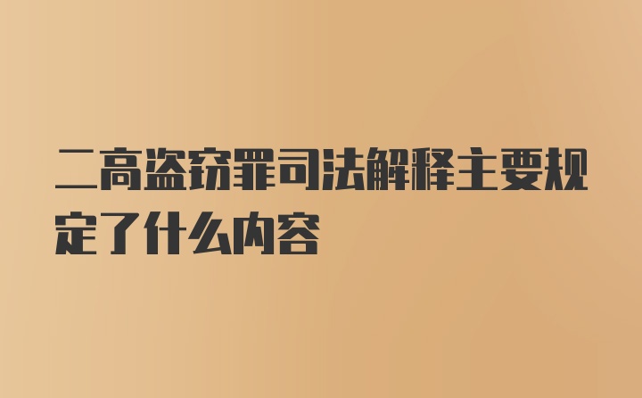 二高盗窃罪司法解释主要规定了什么内容