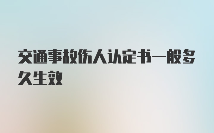 交通事故伤人认定书一般多久生效