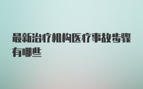 最新治疗机构医疗事故步骤有哪些