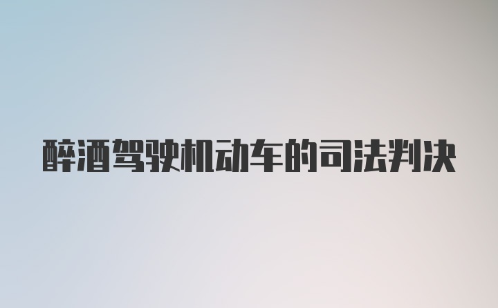 醉酒驾驶机动车的司法判决