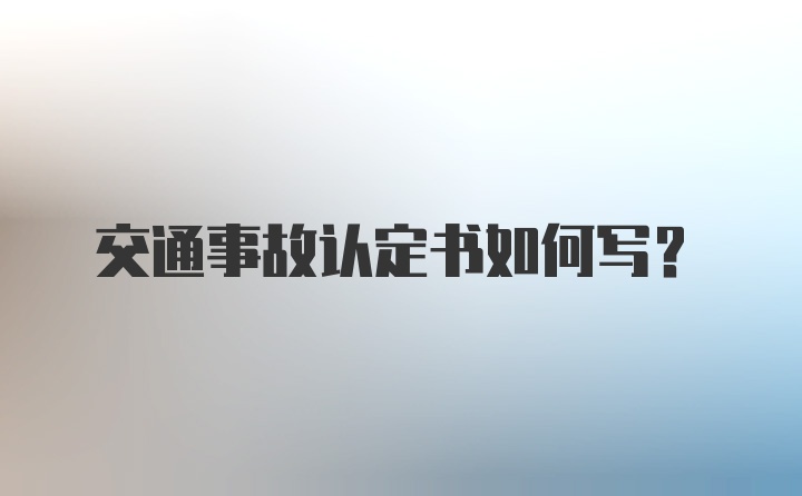 交通事故认定书如何写？