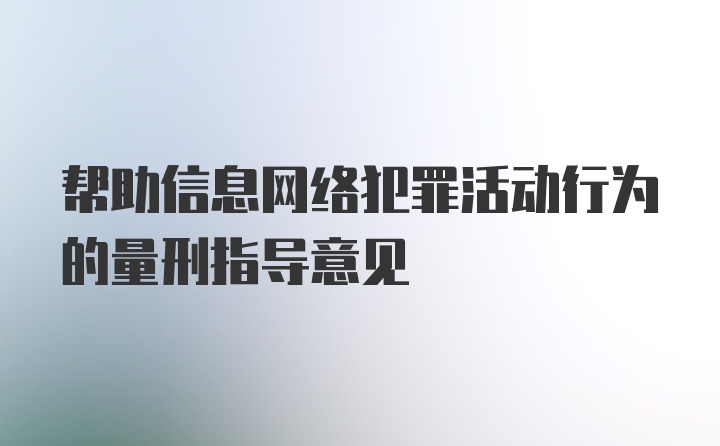 帮助信息网络犯罪活动行为的量刑指导意见