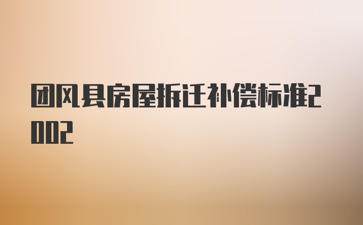 团风县房屋拆迁补偿标准2002