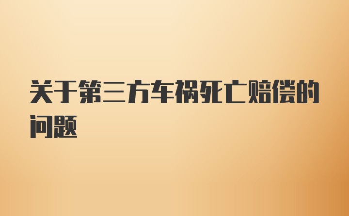 关于第三方车祸死亡赔偿的问题