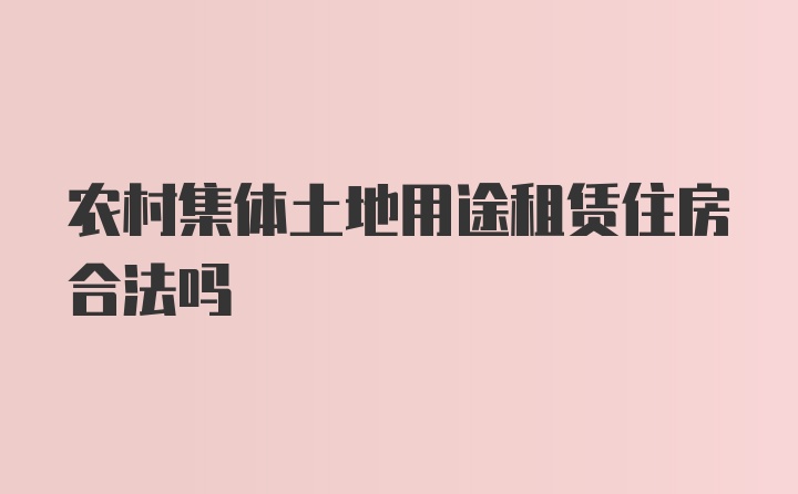 农村集体土地用途租赁住房合法吗