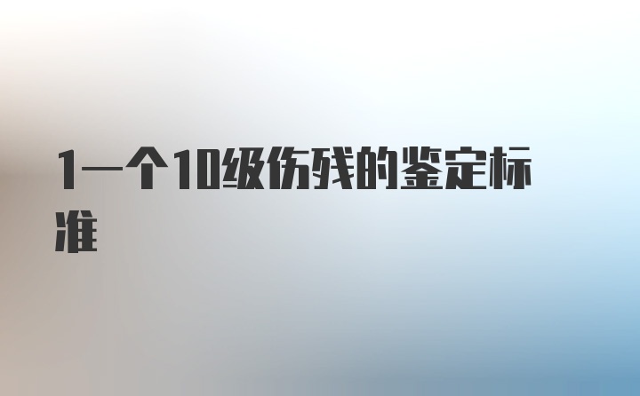 1一个10级伤残的鉴定标准