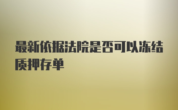 最新依据法院是否可以冻结质押存单