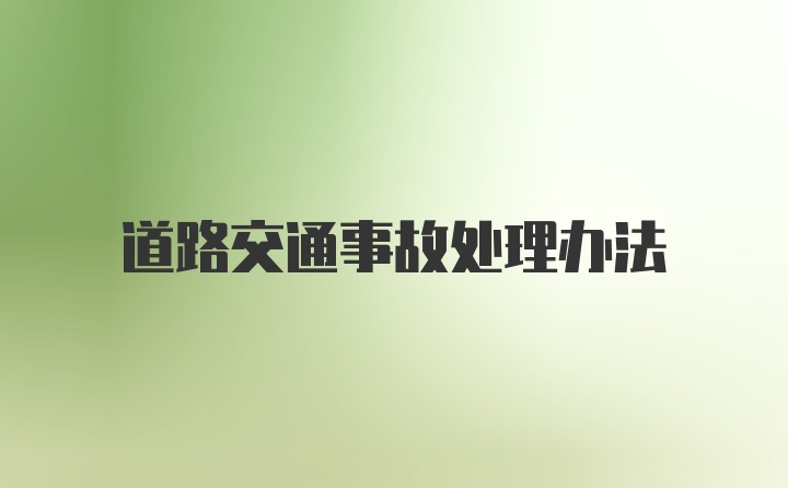 道路交通事故处理办法