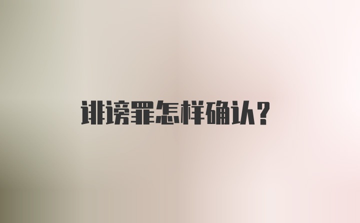 诽谤罪怎样确认？