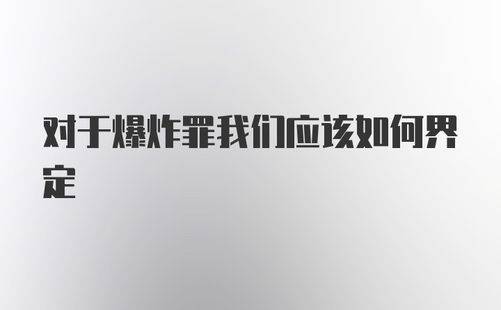 对于爆炸罪我们应该如何界定