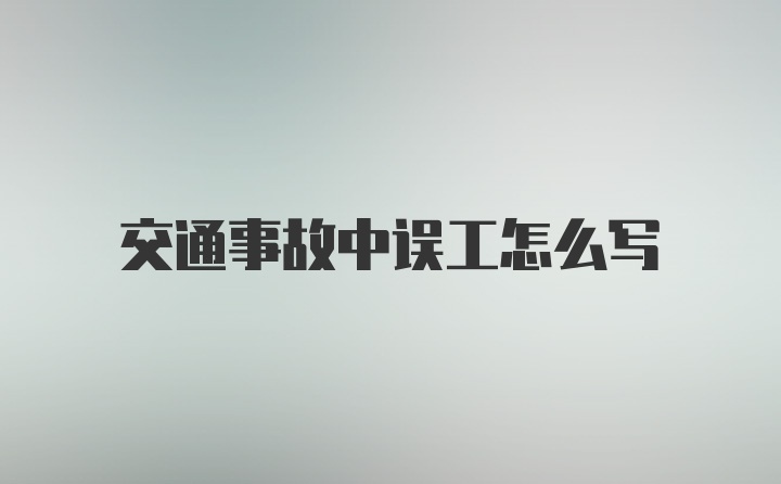 交通事故中误工怎么写