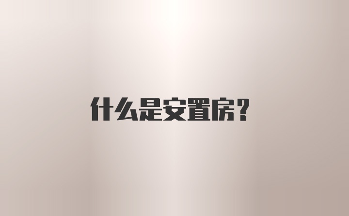 什么是安置房？