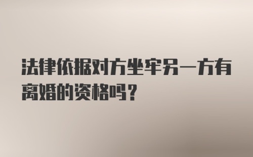 法律依据对方坐牢另一方有离婚的资格吗？