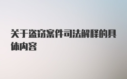 关于盗窃案件司法解释的具体内容