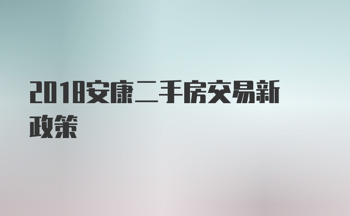 2018安康二手房交易新政策