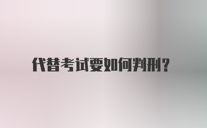 代替考试要如何判刑？