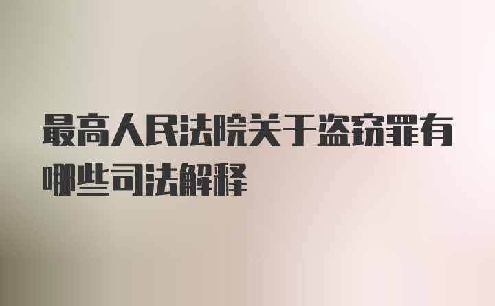 最高人民法院关于盗窃罪有哪些司法解释