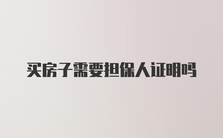 买房子需要担保人证明吗