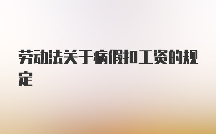 劳动法关于病假扣工资的规定