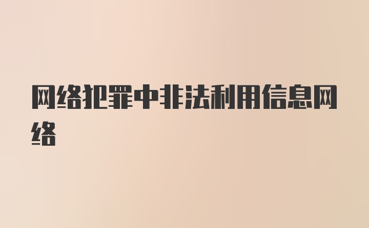 网络犯罪中非法利用信息网络