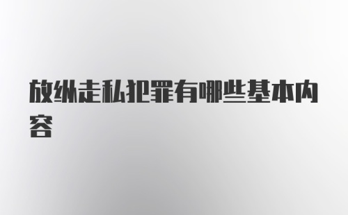 放纵走私犯罪有哪些基本内容