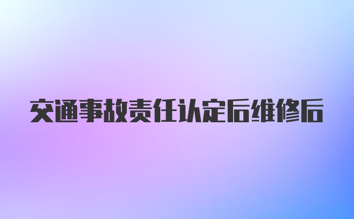 交通事故责任认定后维修后