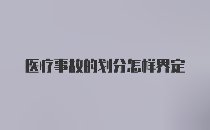 医疗事故的划分怎样界定