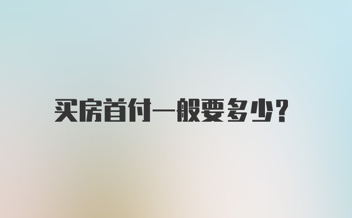 买房首付一般要多少？