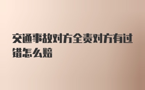 交通事故对方全责对方有过错怎么赔