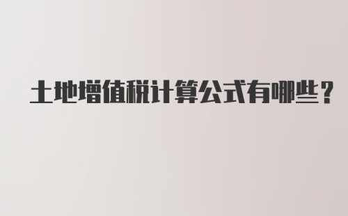 土地增值税计算公式有哪些？