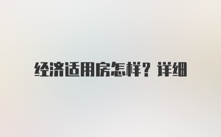 经济适用房怎样？详细