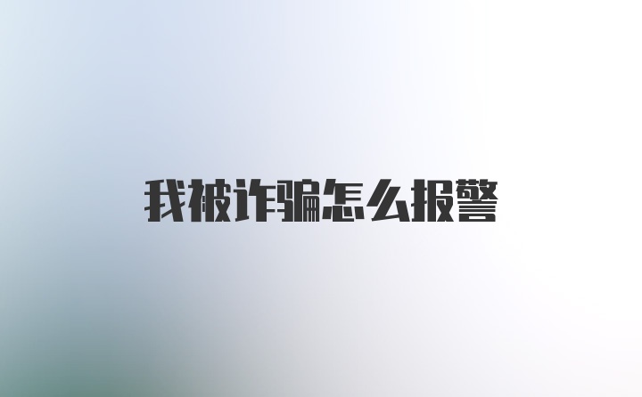 我被诈骗怎么报警