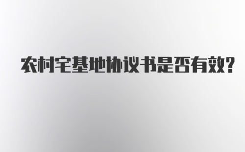 农村宅基地协议书是否有效？