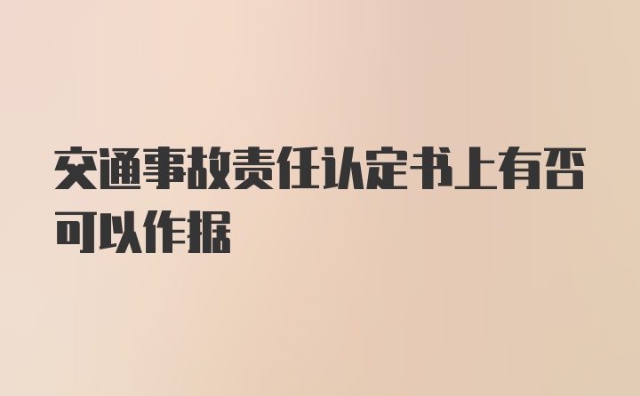 交通事故责任认定书上有否可以作据