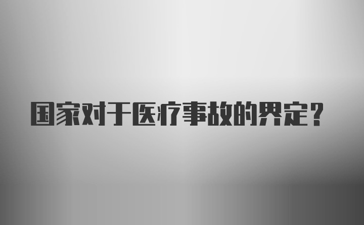 国家对于医疗事故的界定？