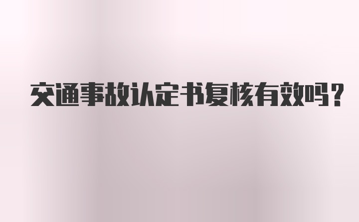 交通事故认定书复核有效吗?