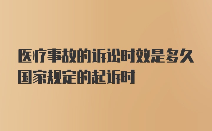 医疗事故的诉讼时效是多久国家规定的起诉时