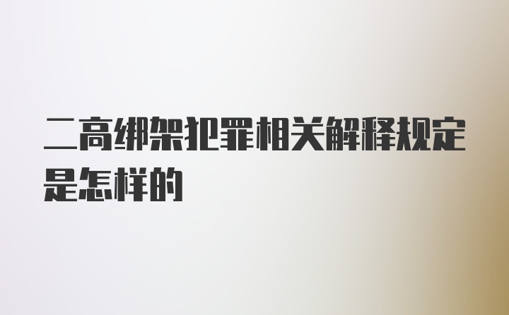 二高绑架犯罪相关解释规定是怎样的