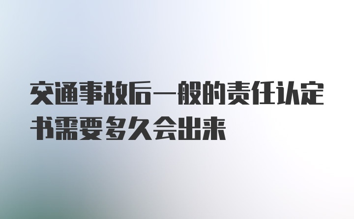 交通事故后一般的责任认定书需要多久会出来